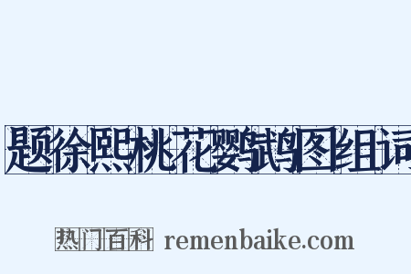 题徐熙桃花鹦鹉图组词是什么意思的图片